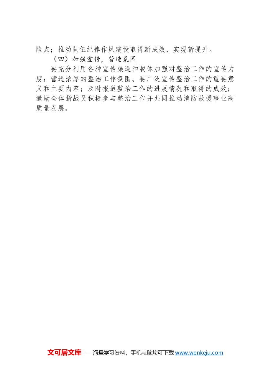 全市消防队伍纪律作风整治工作方案.docx,第4页预览