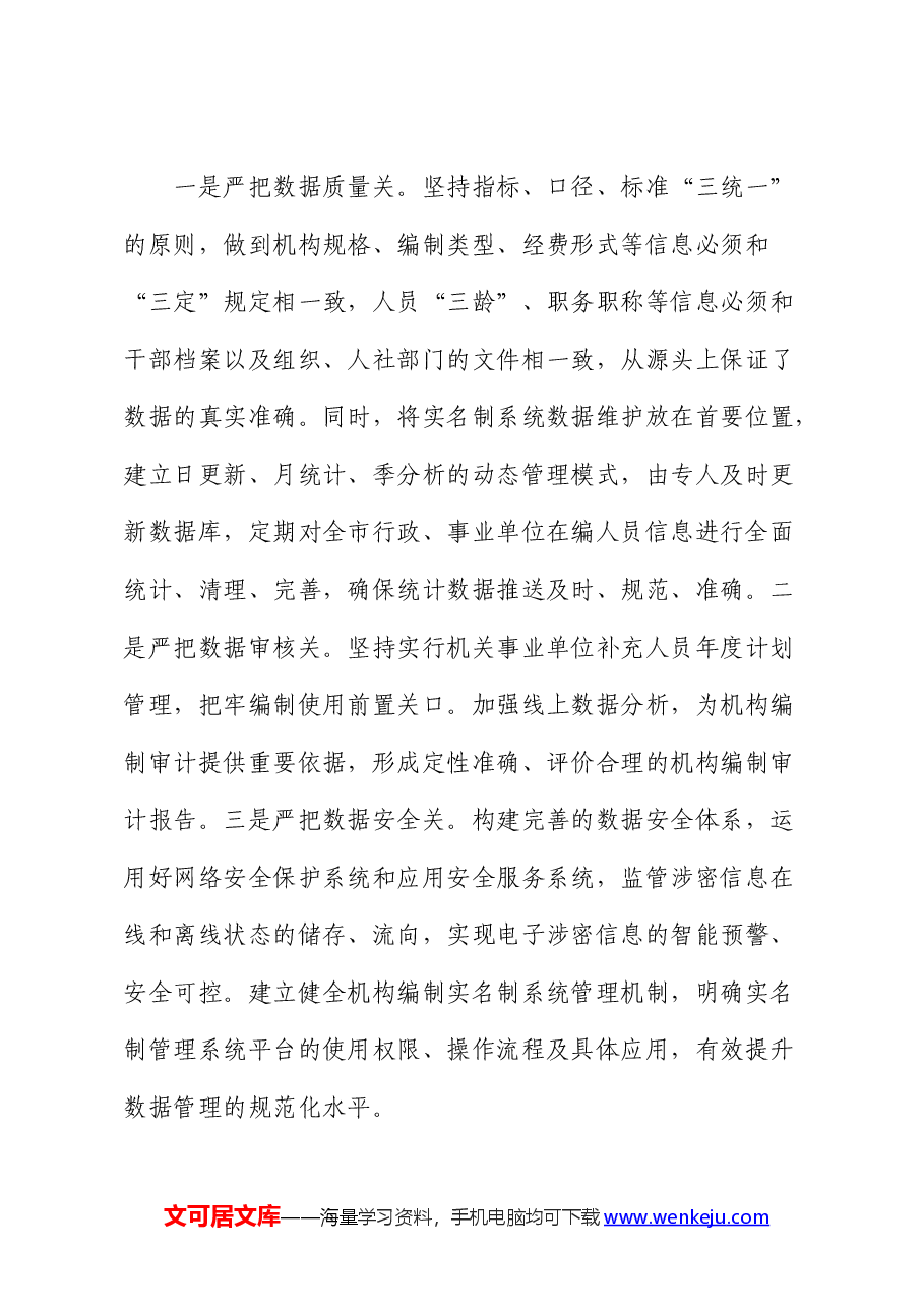 在2024年全省机构编制数字化改革工作推进会上的交流发言(编办).docx,第3页预览
