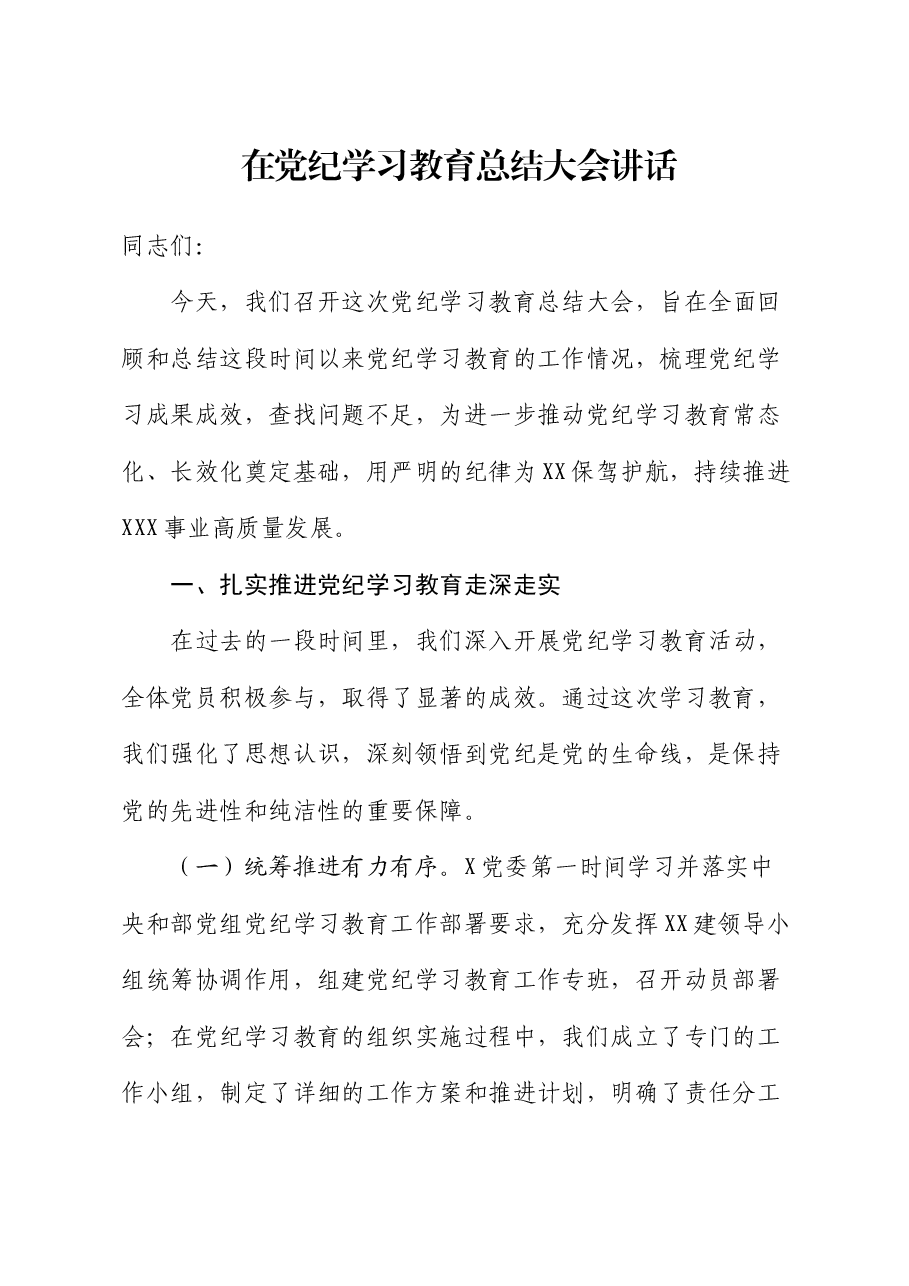党纪学习教育总结大会讲话.docx,第1页预览