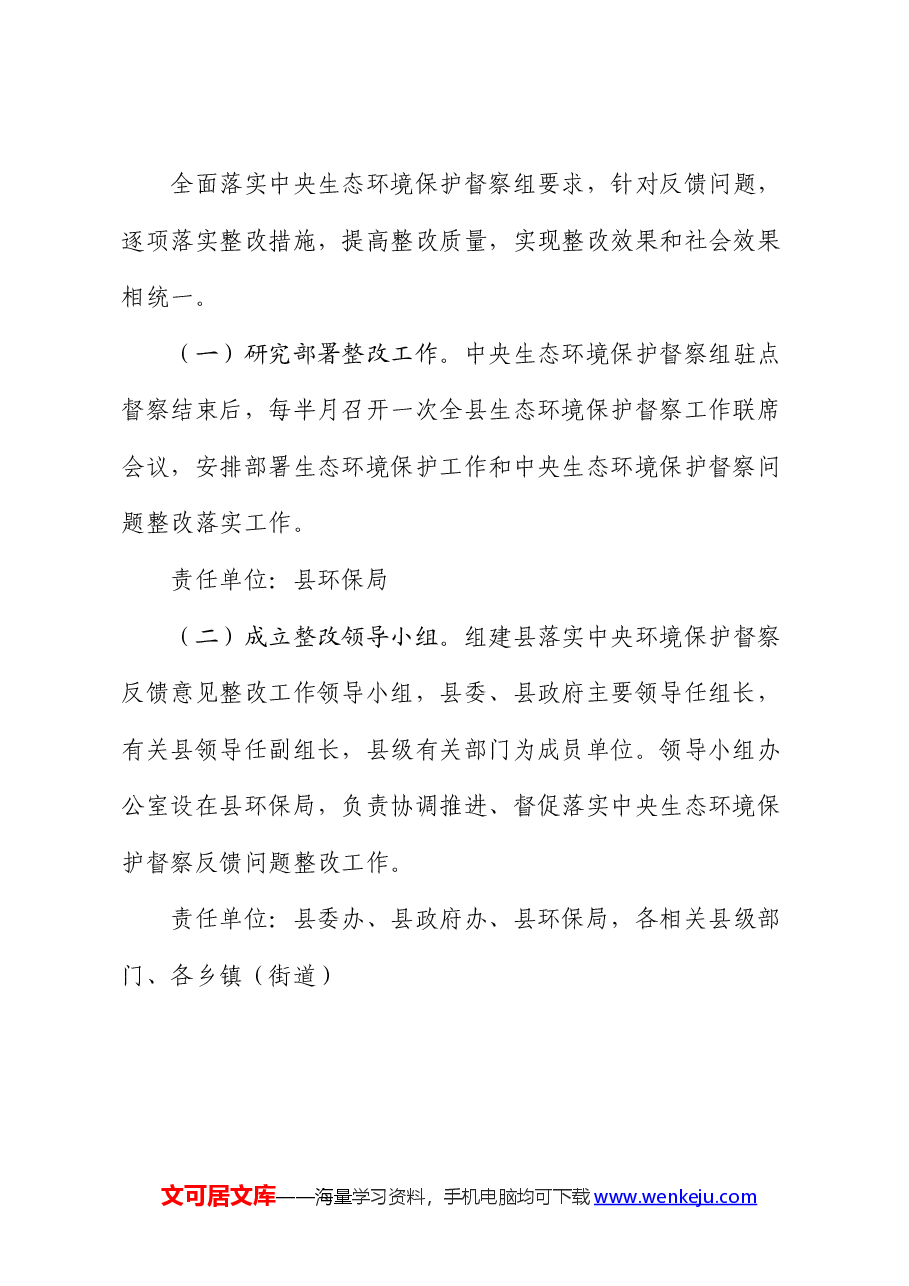 做好中央生态环境保护督察后续工作进一步加强生态环境保护总体安排.docx,第2页预览