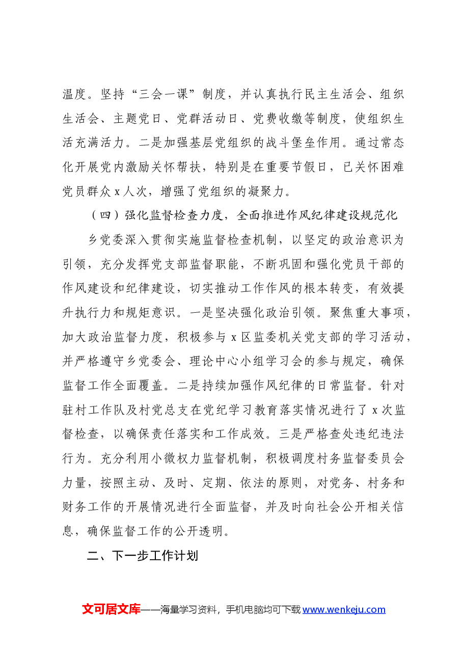 2024年上半年全面从严治党暨党风廉政建设工作总结及工作计划.docx,第4页预览