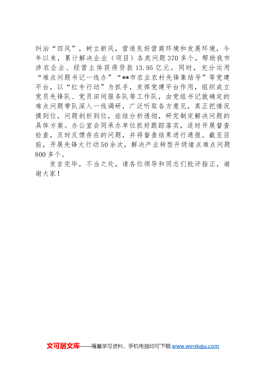 农业农村局在2024年市直机关党建和业务工作融合推进会上的汇报发言.docx,第3页预览