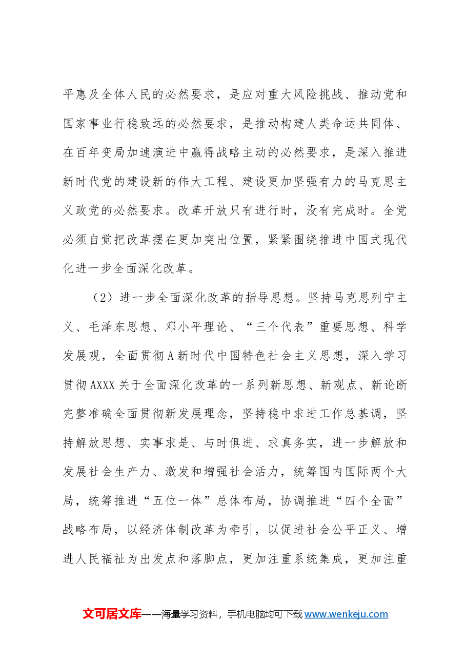 党课讲稿+PPT:二十届三中全会《决定》学习.docx,第3页预览