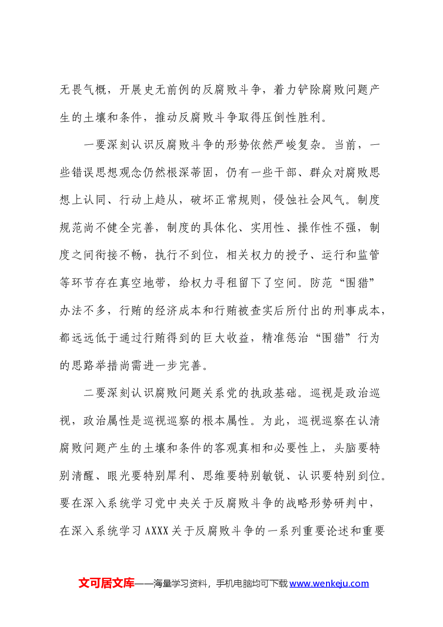 巡前培训暨市县巡察机构干部培训会上的辅导报告.docx,第2页预览
