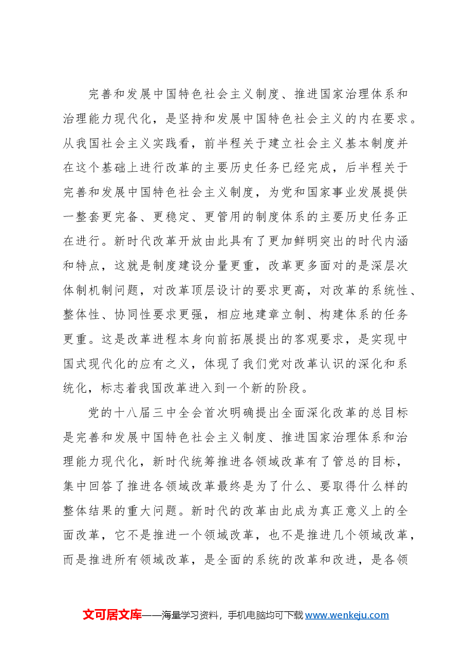 二十届三中全会讲稿:新时代进一步全面深化改革的根本遵循.doc,第4页预览