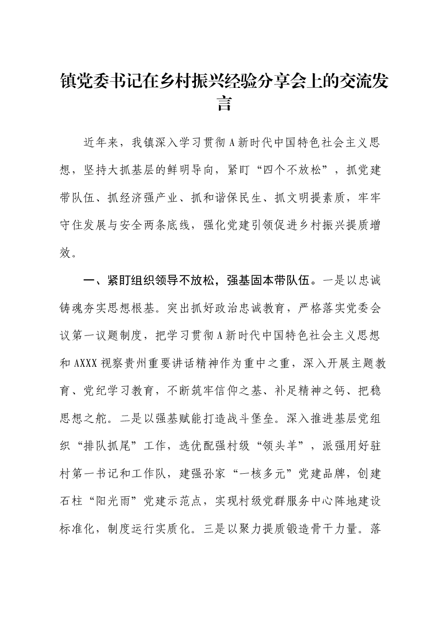乡镇党委书记在乡村振兴经验分享会上的交流发言.docx,第1页预览