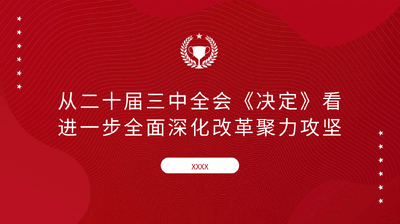 二十届三中全会精神宣讲PPT：从二十届三中全会《决定》看进一步全面深化改革聚力攻坚.pptx