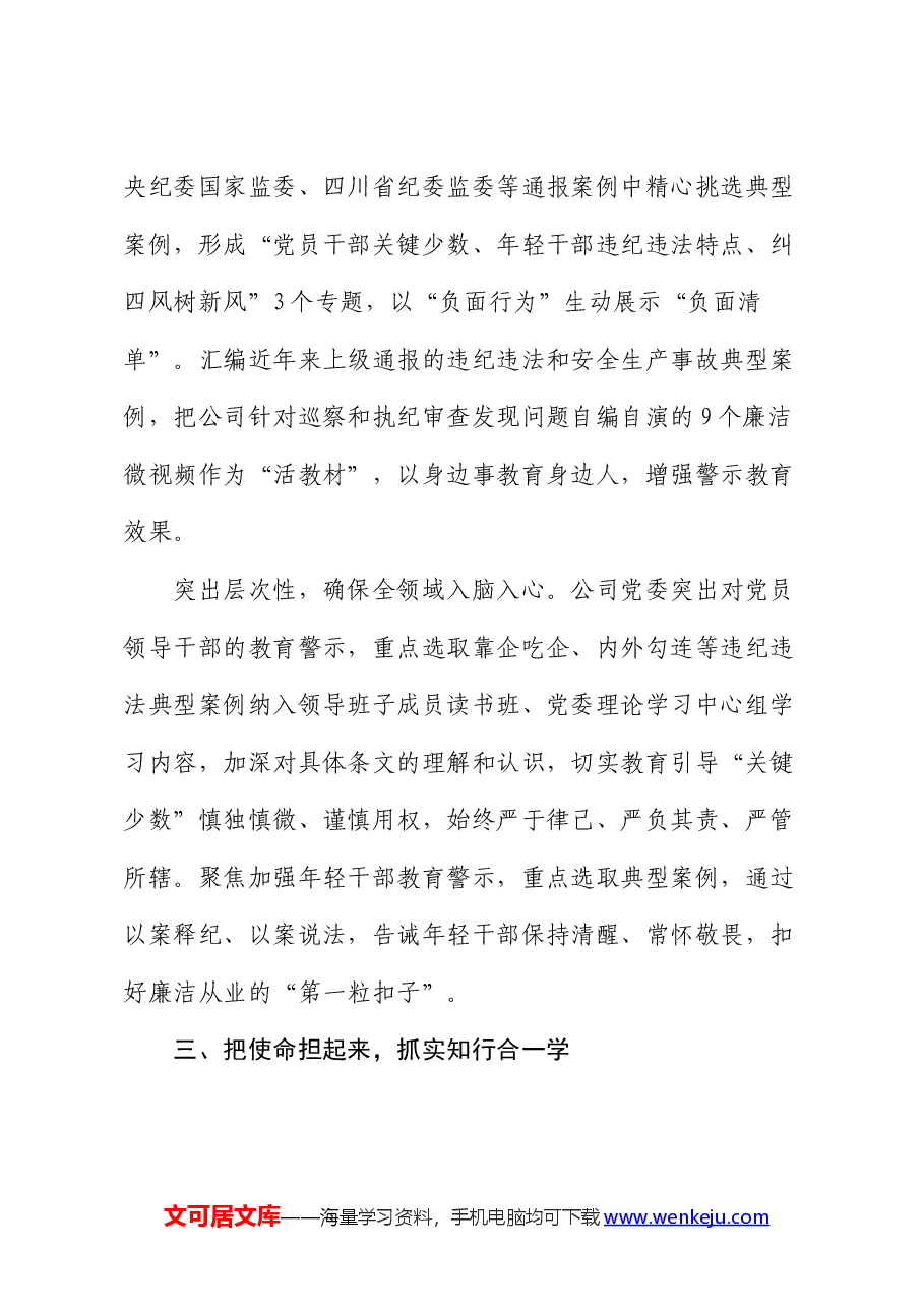 公司在国资国企系统党纪学习教育经验交流座谈会上的发言.docx,第4页预览