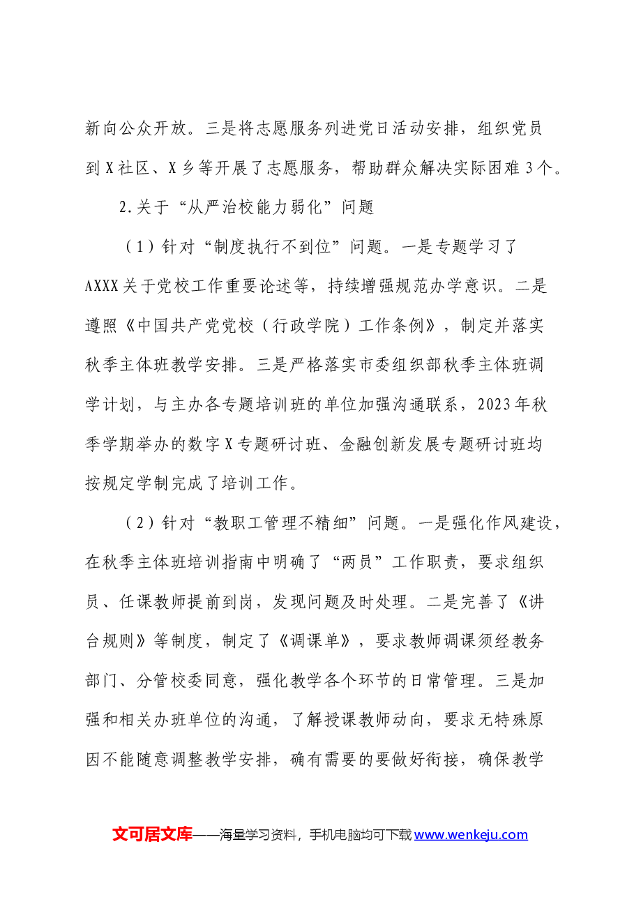 市委党校关于巡察整改进展情况的总结报告.docx,第4页预览