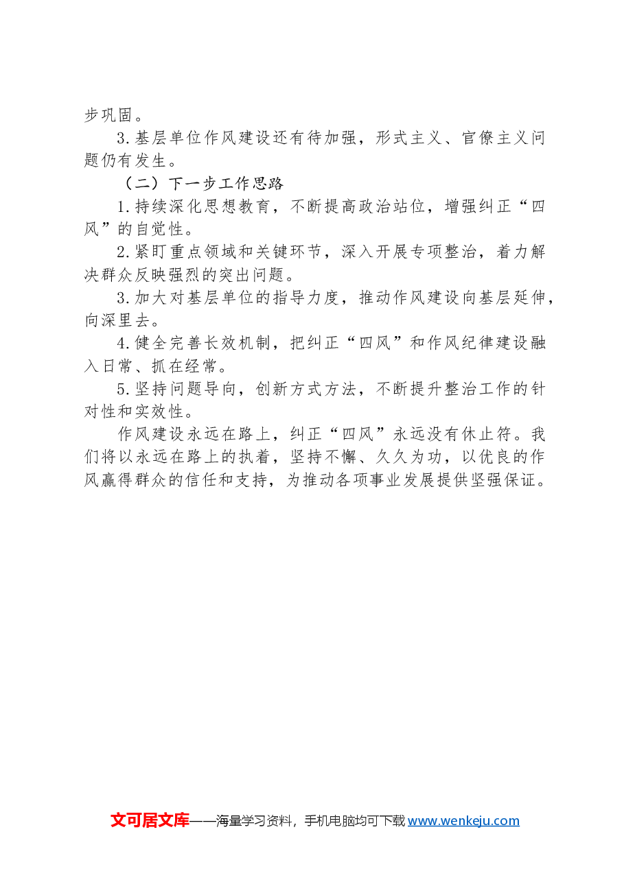 关于纠正“四风”和作风纪律专项整治工作总结.docx,第3页预览
