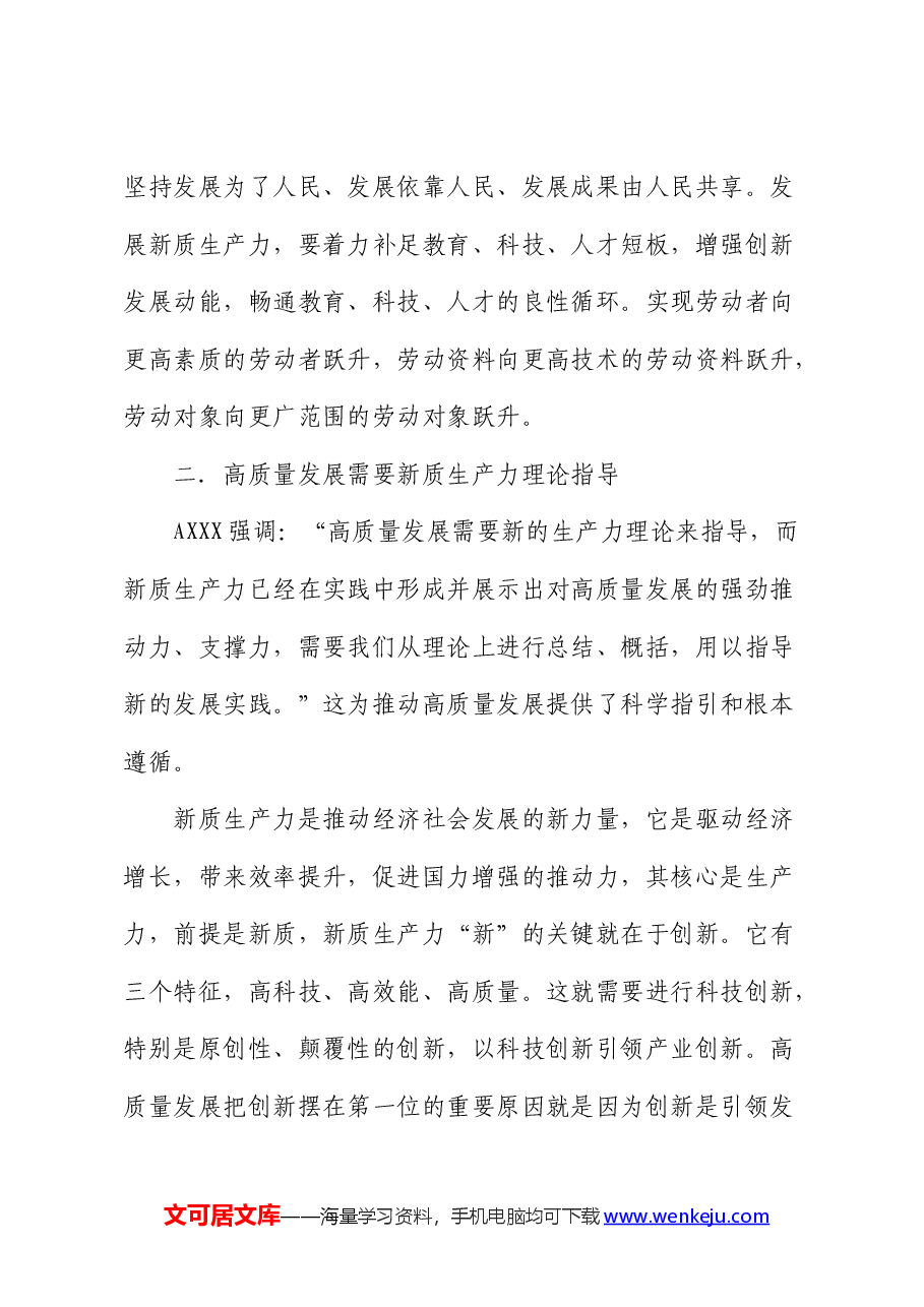 在县政府中心组集体学习会上的研讨交流发言（新质生产力）.docx，第4页预览