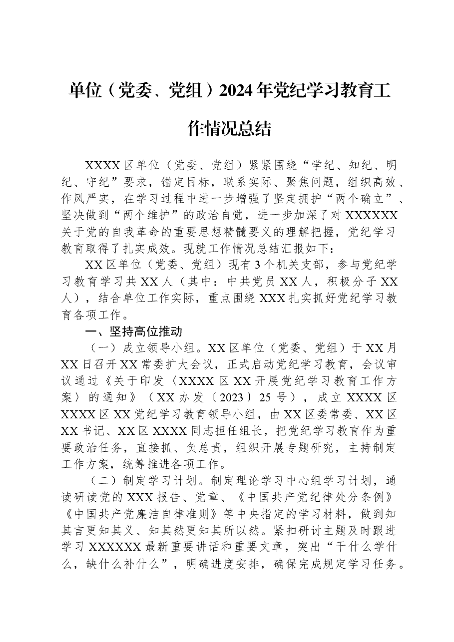 单位(党委、党组)2024年党纪学习教育工作情况总结.docx,第1页预览