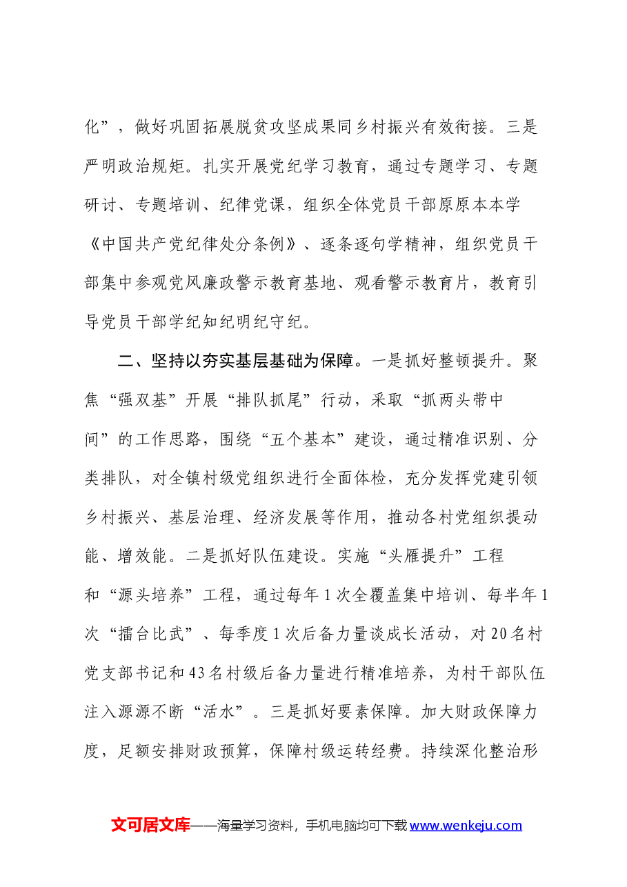 镇党委书记交流发言:党建引领风帆劲 强村富民促振兴.docx,第2页预览