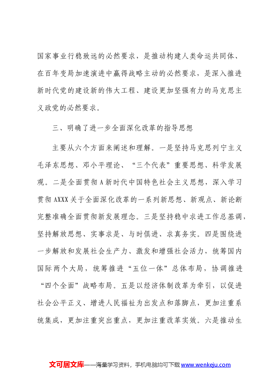 （7篇）政协二十届三中全会《决定》精神学习交流发言.docx，第3页预览