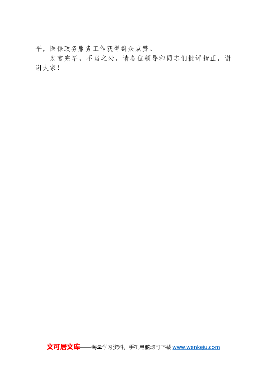 市医保局在学习贯彻“7·9”讲话五周年暨机关党建高质量发展座谈会上的交流发言.docx,第3页预览