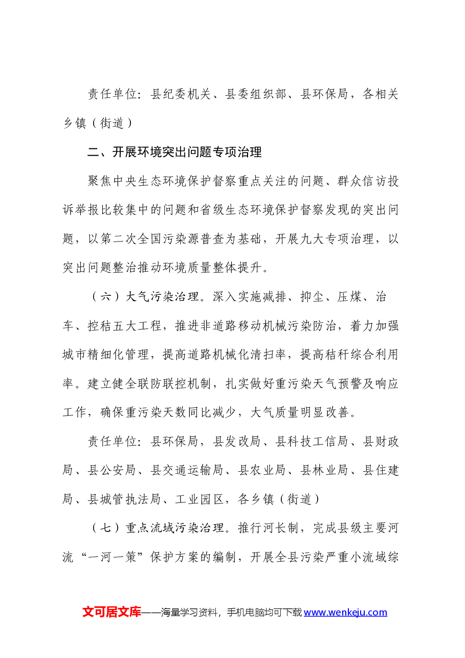 做好中央生态环境保护督察后续工作进一步加强生态环境保护总体安排.docx,第4页预览