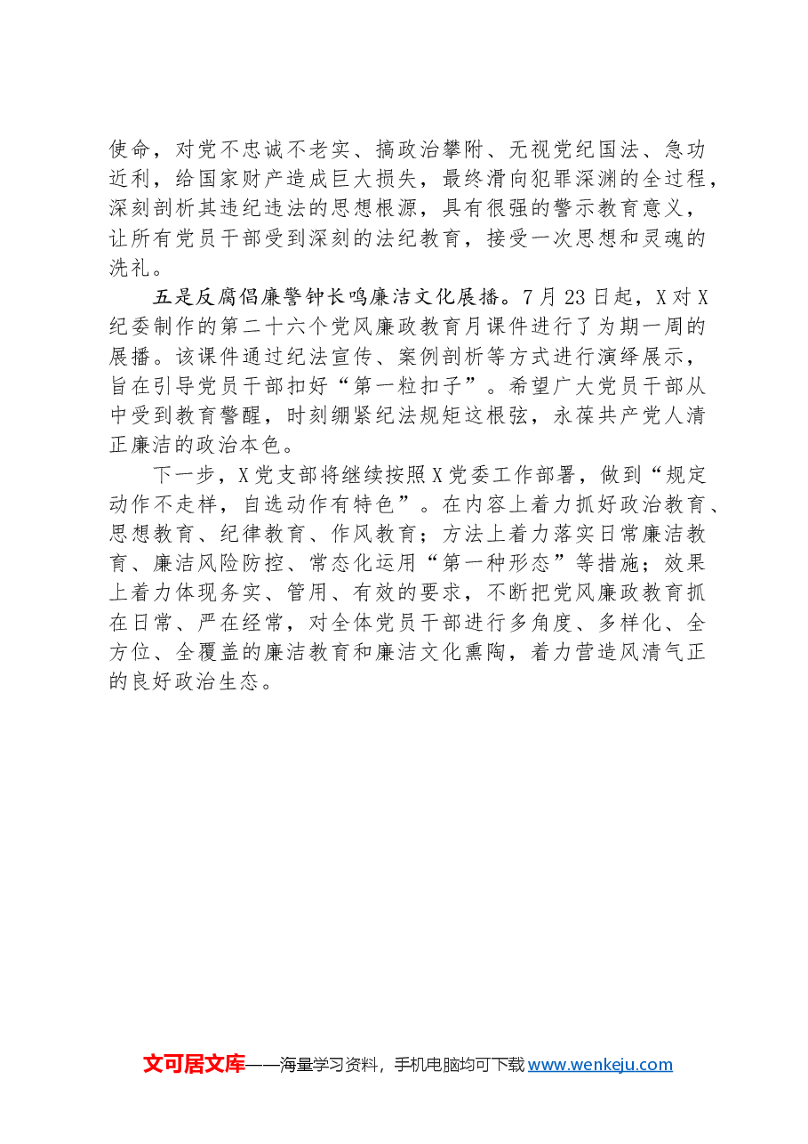 国企第二十六个党风廉政教育月活动开展情况报告.docx,第3页预览