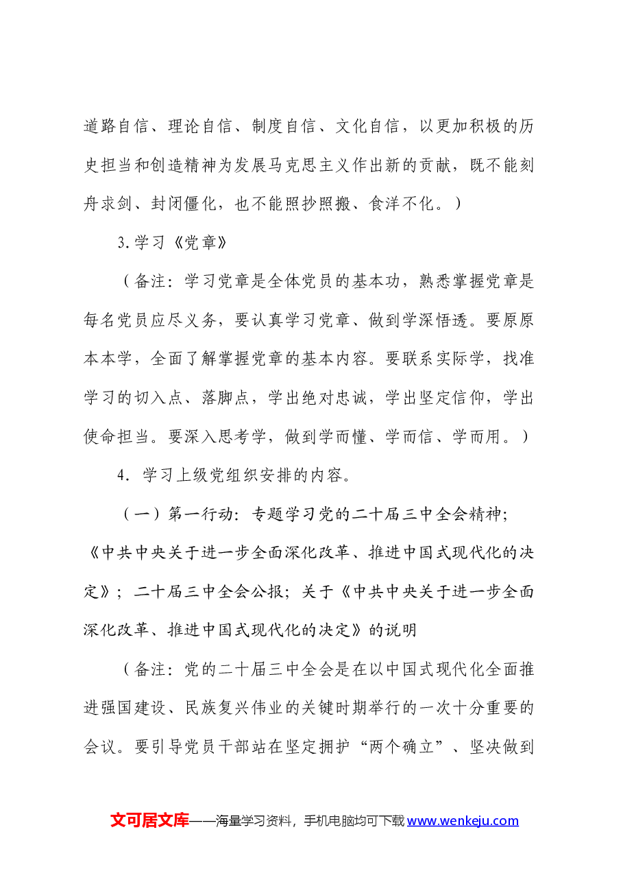 2024年8月党支部“三会一课”方案参考.docx,第3页预览