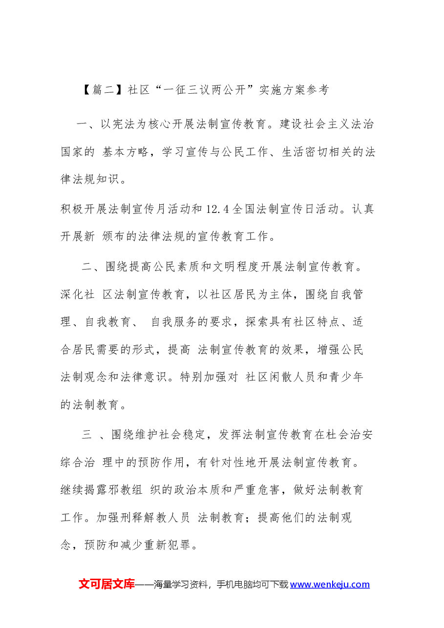 (3篇)社区“一征三议两公开”实施方案参考范文.docx,第4页预览