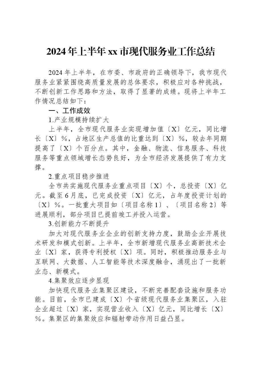 2024年上半年xx市现代服务业工作总结.docx,第1页预览