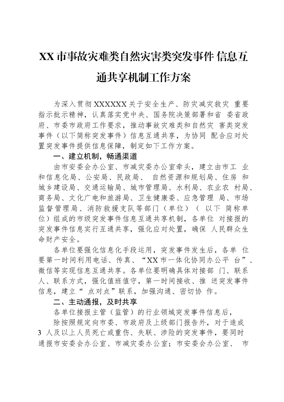 XX市事故灾难类自然灾害类突发事件+信息互通共享机制工作方案.docx,第1页预览