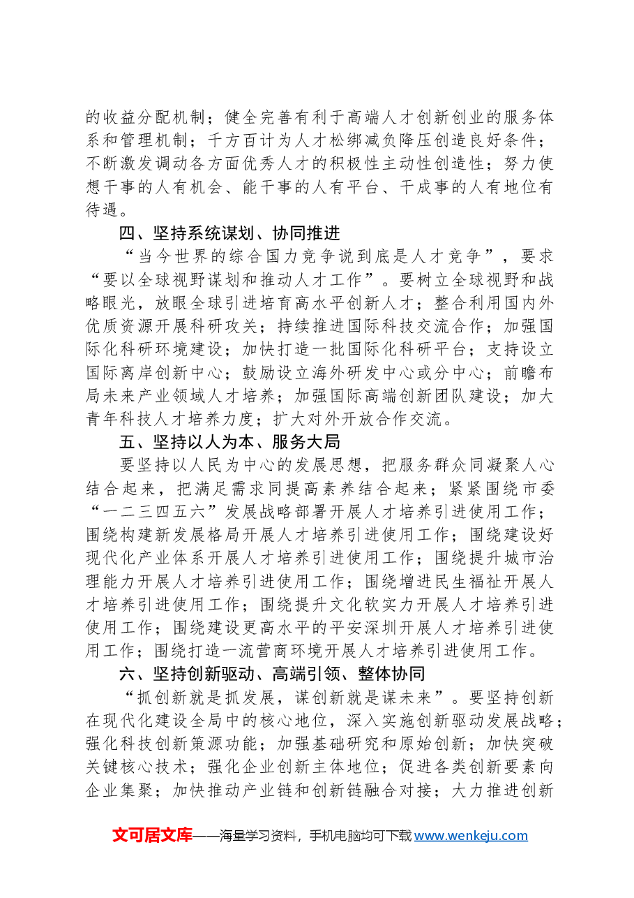 在深化人才发展体制机制改革会上的讲话.docx,第3页预览
