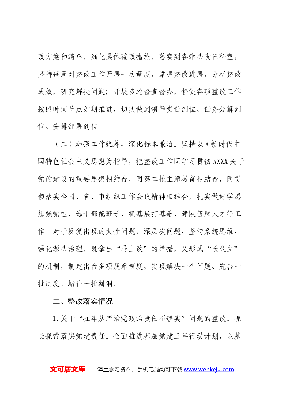 组织部关于巡察整改进展情况的总结报告2.docx,第2页预览
