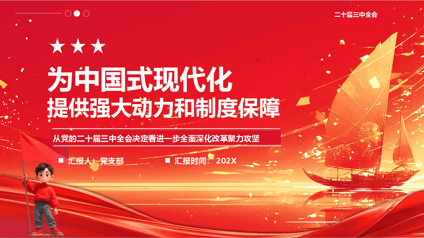 二十届三中全会党课PPT+教案:为中国式现代化提供强大动力和制度保障.pptx,第1页预览