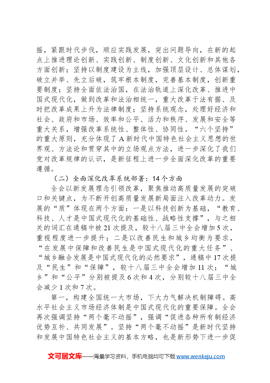 二十届三中全会公报《决定》精神解读.docx,第4页预览