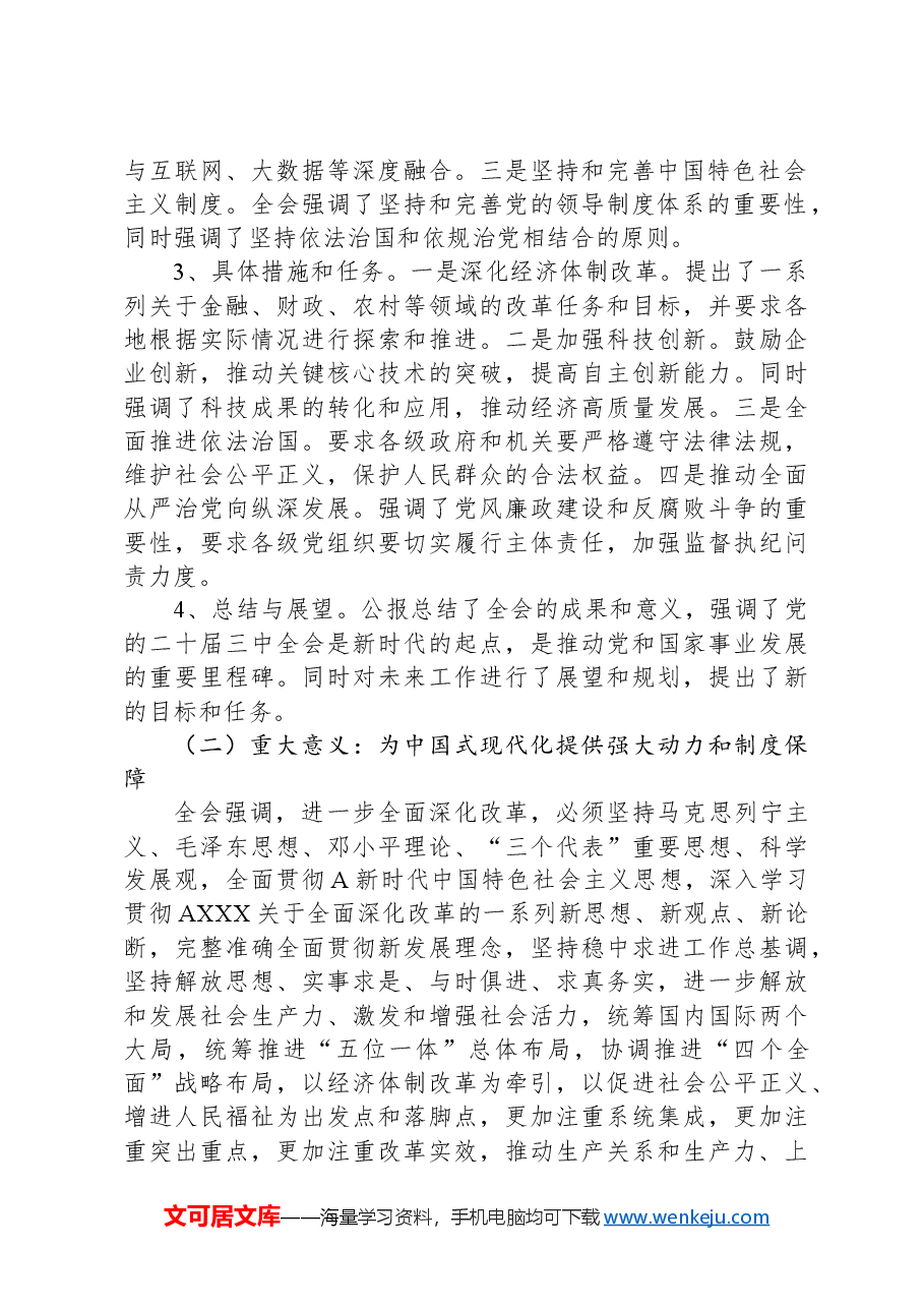 二十届三中全会公报《决定》精神解读.docx,第2页预览