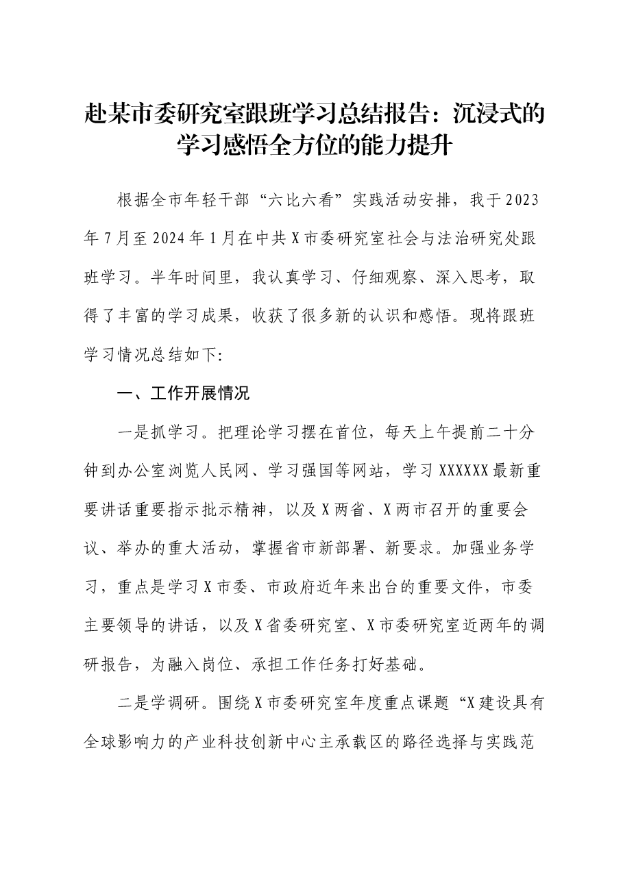 赴某市委研究室跟班学习总结报告:沉浸式的学习感悟全方位的能力提升.docx,第1页预览