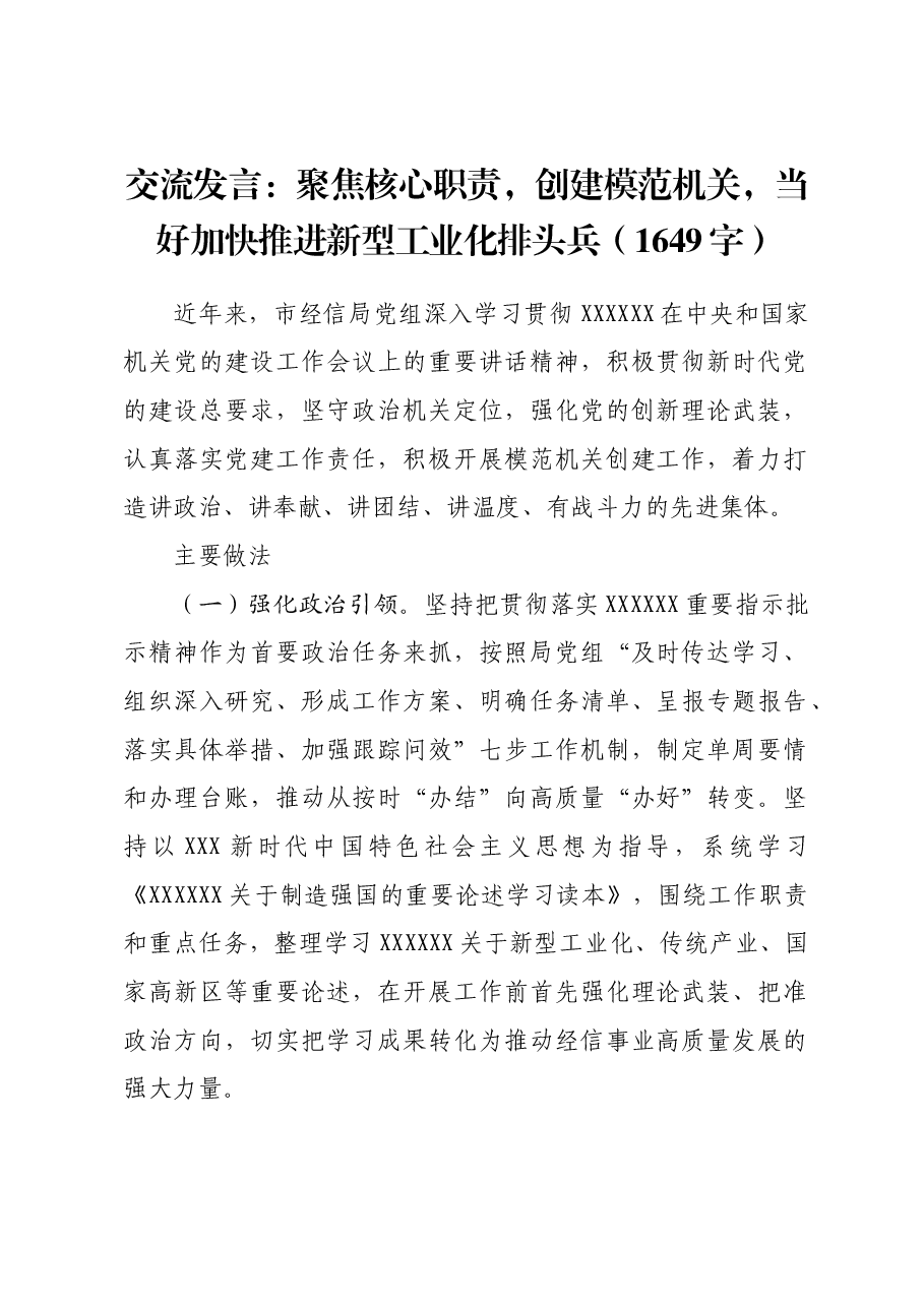 交流发言:聚焦核心职责,创建模范机关,当好加快推进新型工业化排头兵.docx,第1页预览