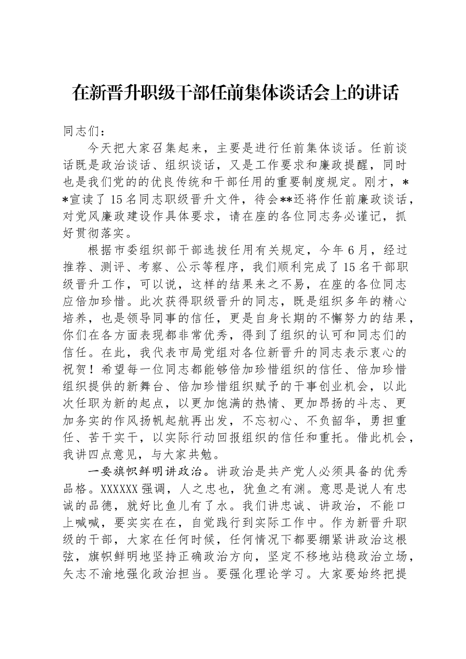 在新晋升职级干部任前集体谈话会上的讲话.docx,第1页预览