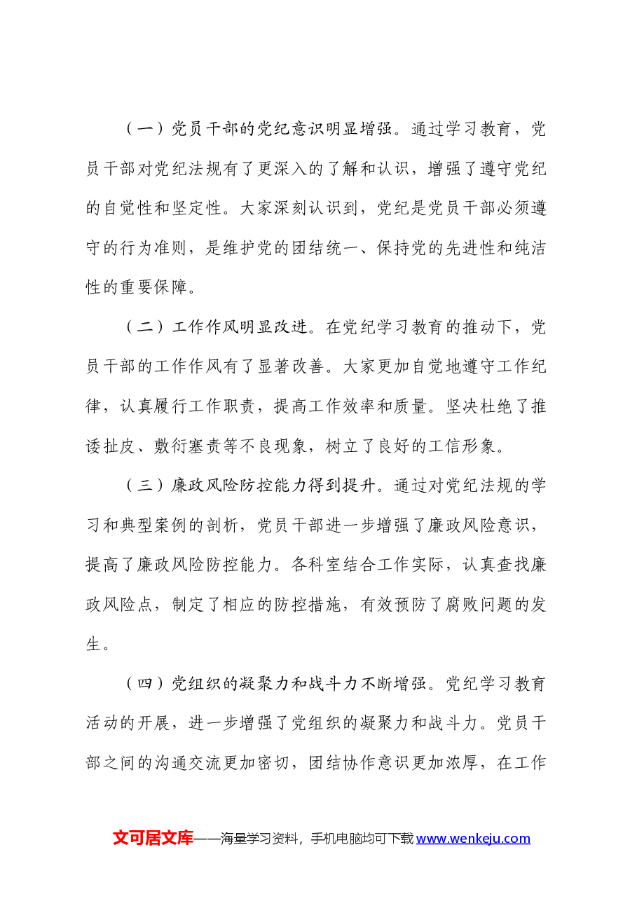 局机关党支部党纪学习教育总结.docx,第3页预览