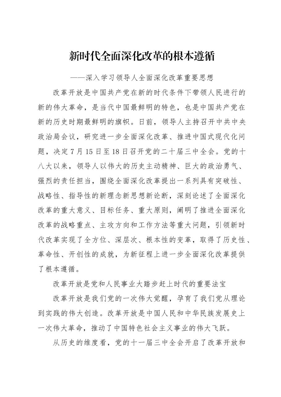 二十届三中全会讲稿:新时代进一步全面深化改革的根本遵循.doc,第1页预览