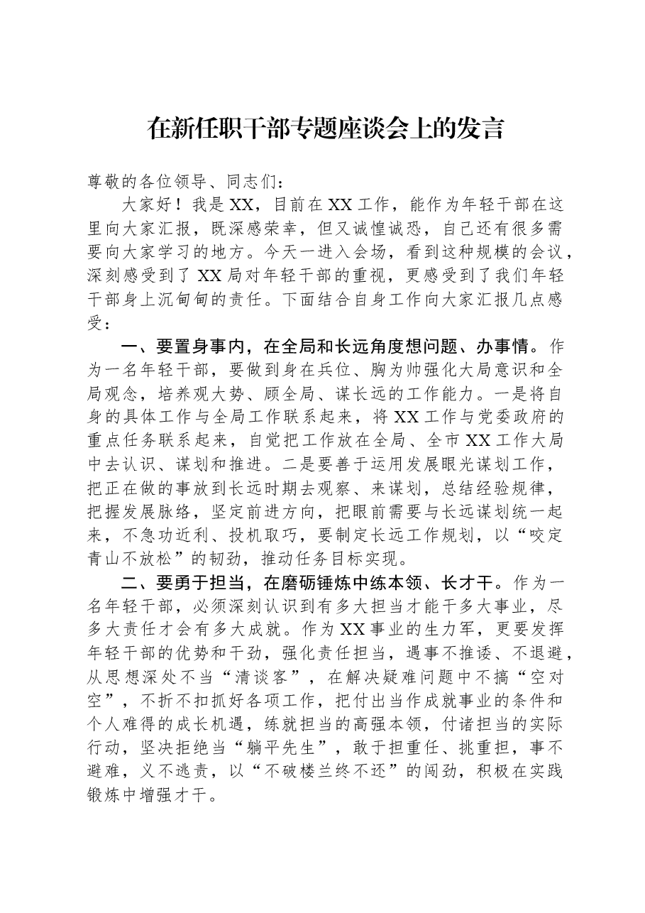 在新任职干部专题座谈会上的发言.docx，第1页预览
