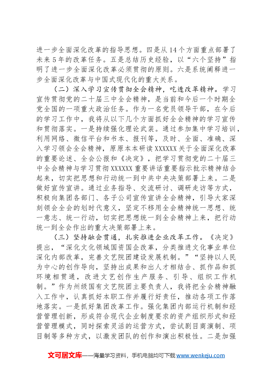 某集团党委书记在学习贯彻党的二十届三中全会研讨会上的发言.docx,第2页预览