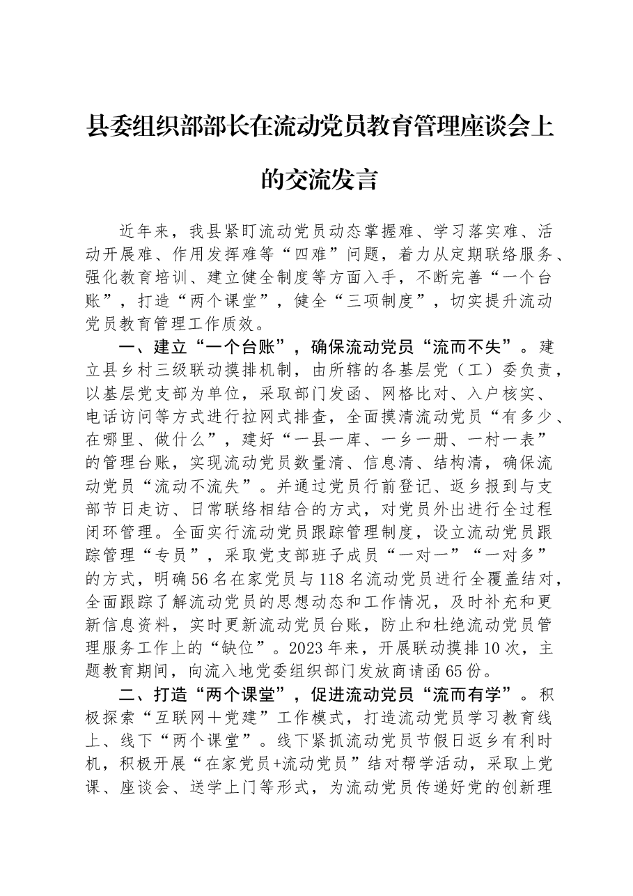 县委组织部部长在流动党员教育管理座谈会上的交流发言.docx,第1页预览