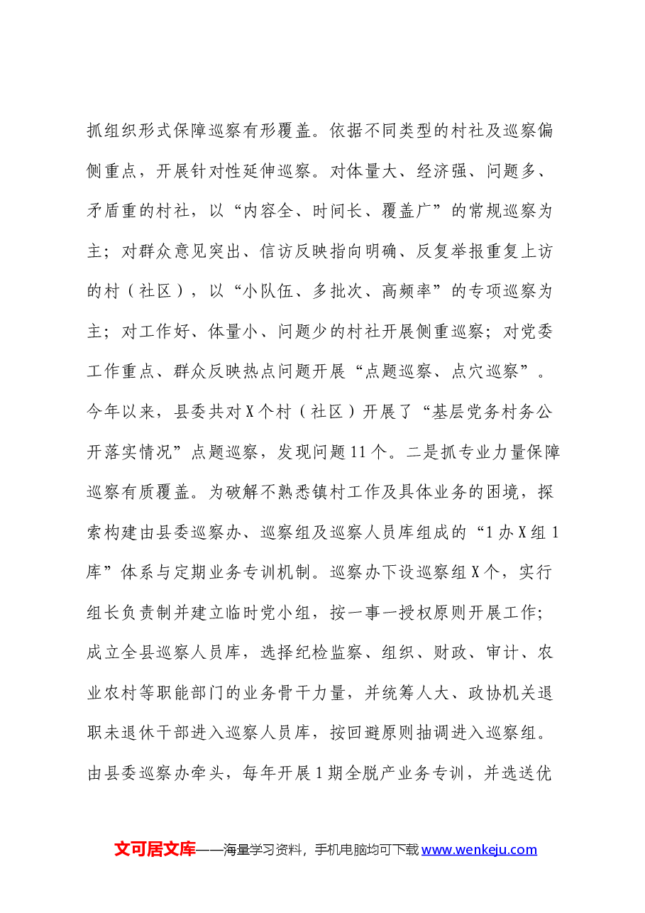 经验做法发言:创新“巡乡带村”模式助力巡察“下沉”.docx,第4页预览