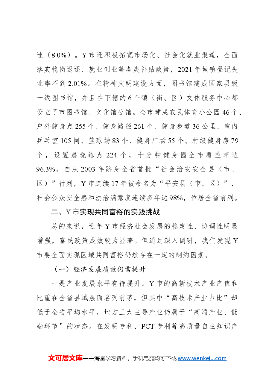 关于县域共同富裕建设路径探究报告.docx,第3页预览