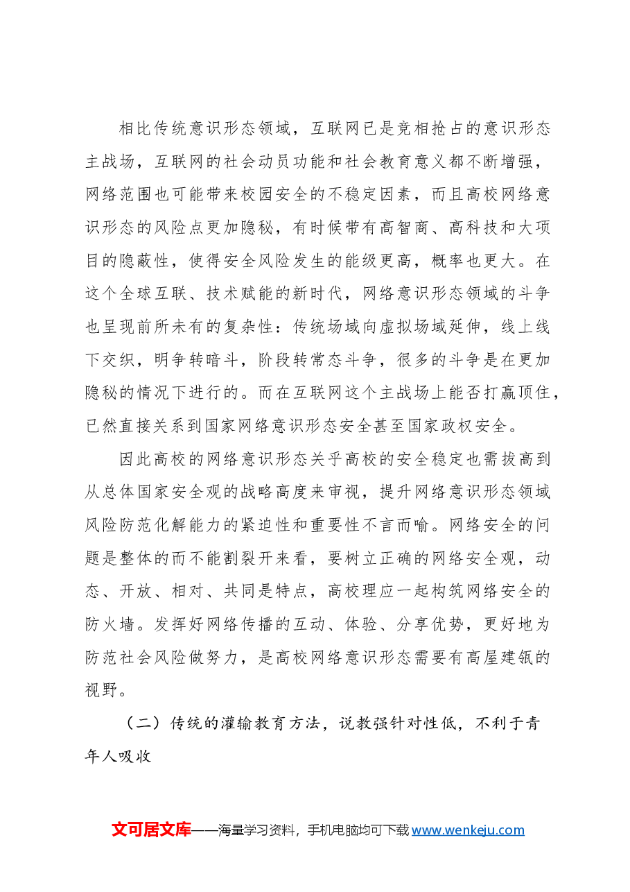 关于对高校网络意识形态领域风险防范化解机制研究报告(高校).docx,第3页预览