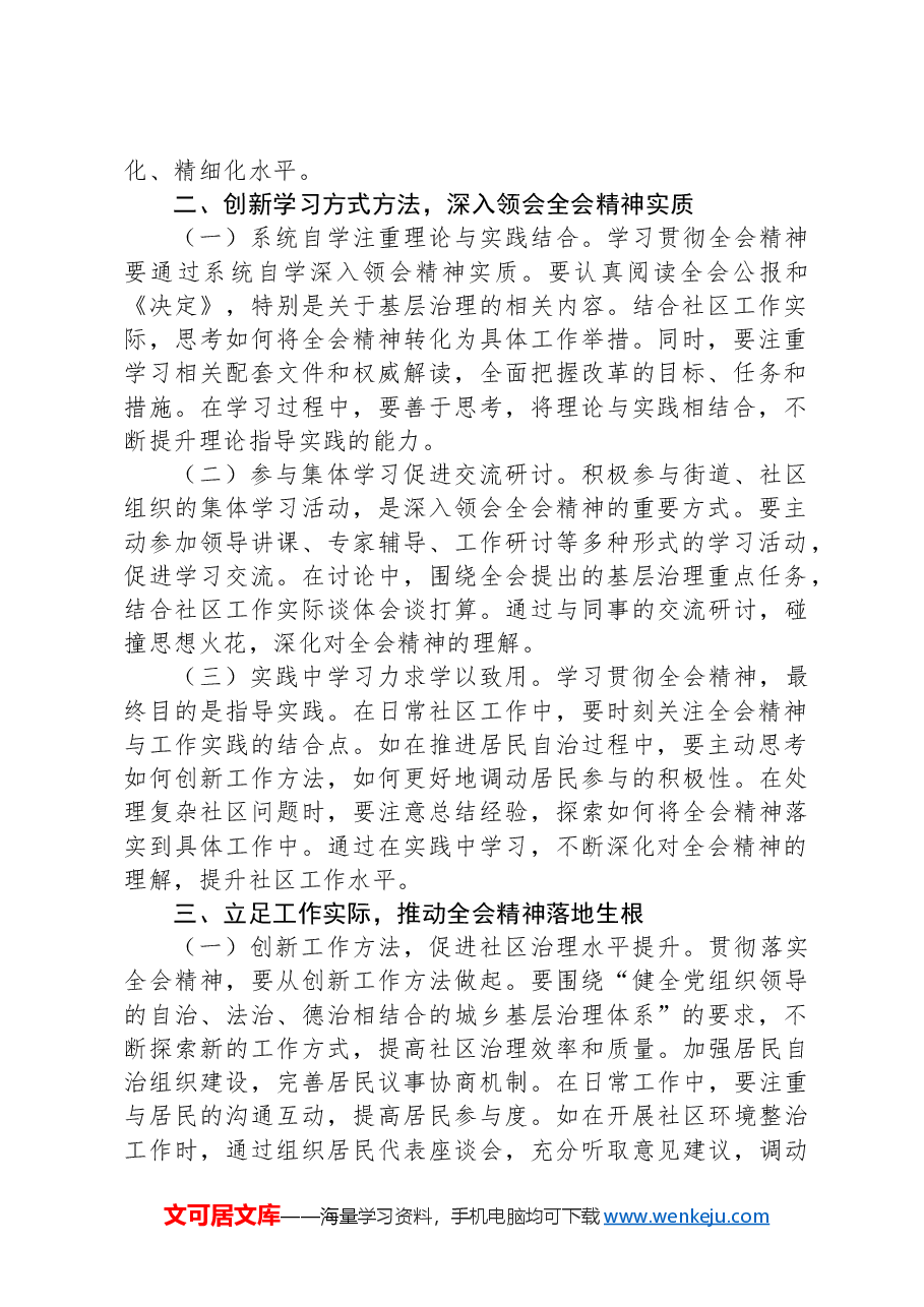 基层社区工作者学习贯彻党的二十届三中全会精神心得体会.docx,第2页预览