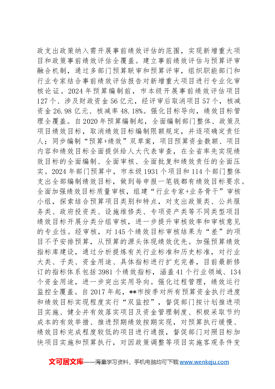 在2024年全市预算绩效管理工作推进会上的讲话.docx,第3页预览