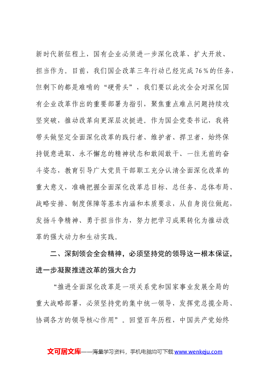国企公司二十届三中全会精神交流会上的发言.docx,第2页预览