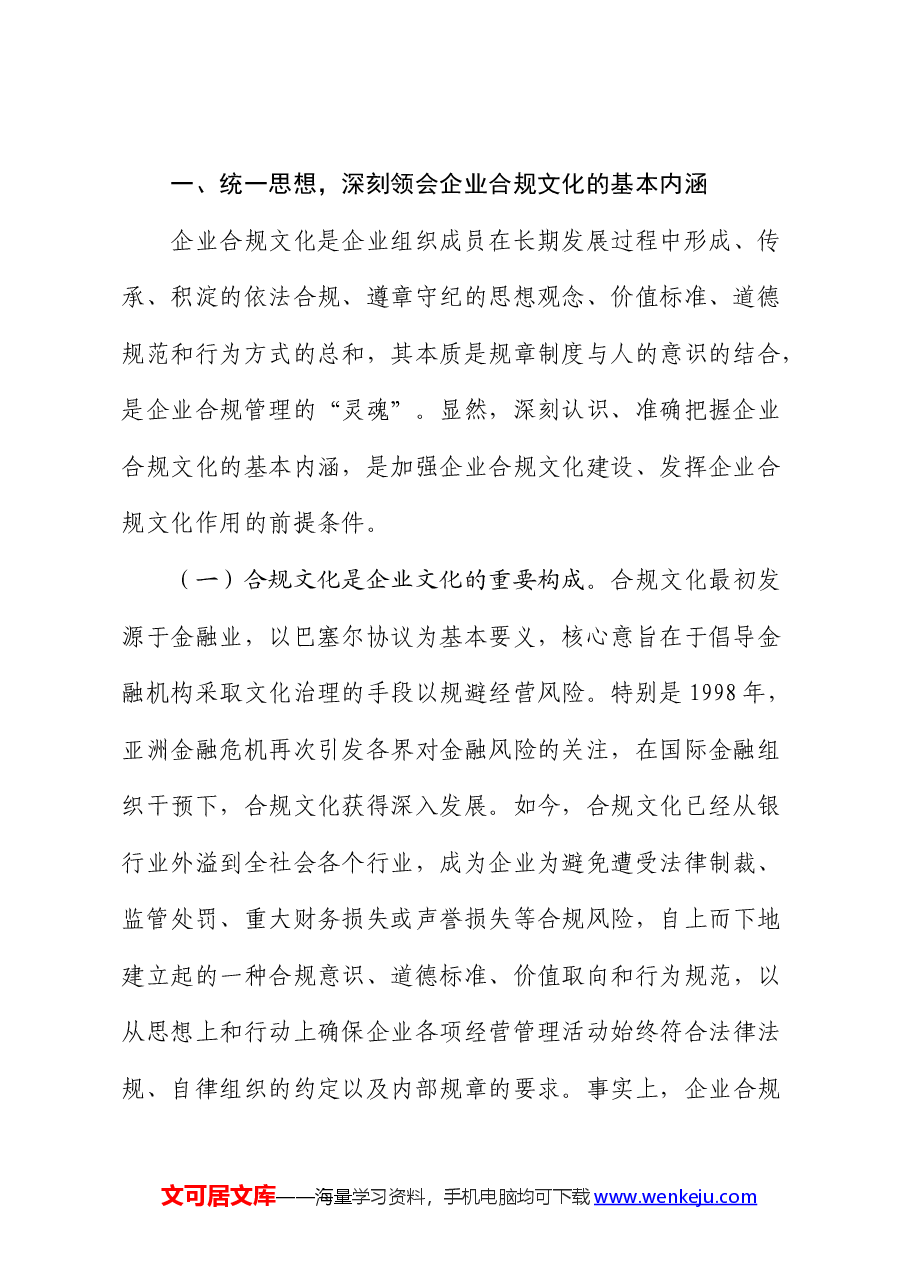 在2024年国资国企合规文化建设专题推进会上的讲话.docx，第2页预览