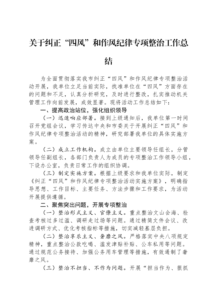 关于纠正“四风”和作风纪律专项整治工作总结.docx,第1页预览