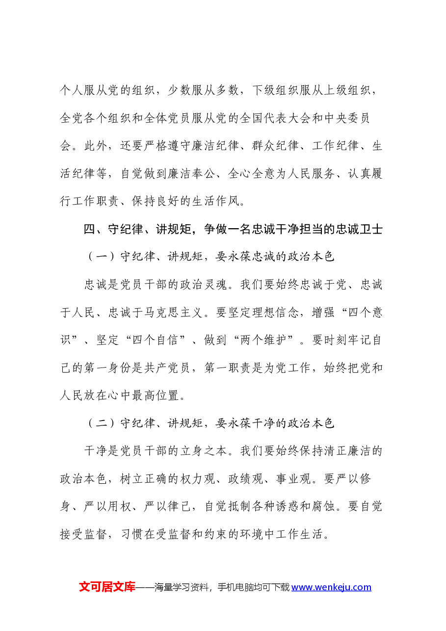 党课讲稿:守纪律、讲规矩,争做一名忠诚干净担当的忠诚卫士.docx,第4页预览