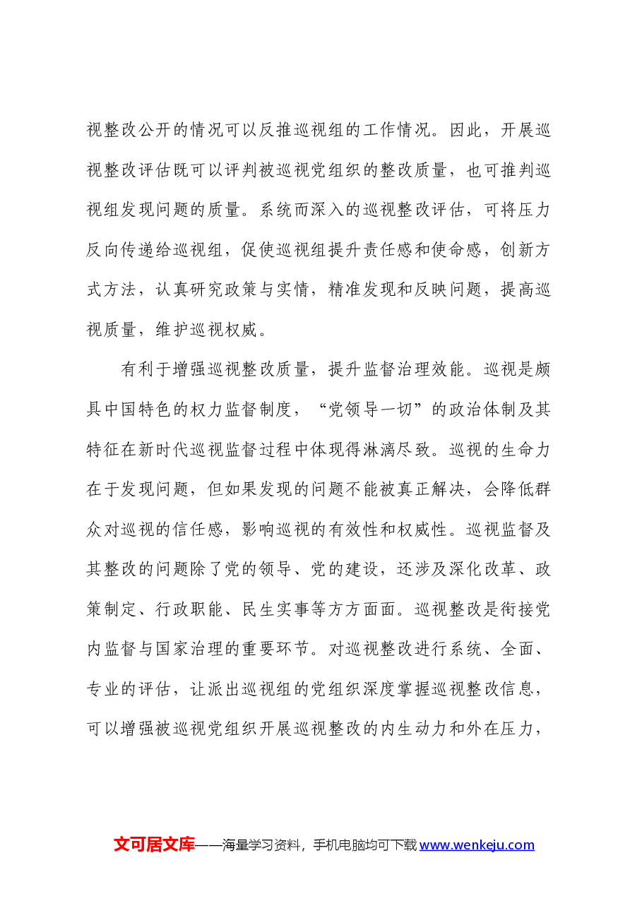 关于进一步提升巡视整改评估工作质效的思考与建议（调研报告、研讨发言参考）（巡察）.docx，第4页预览