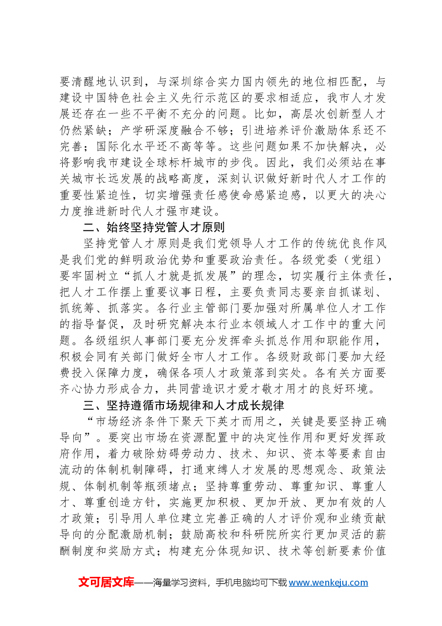 在深化人才发展体制机制改革会上的讲话.docx,第2页预览