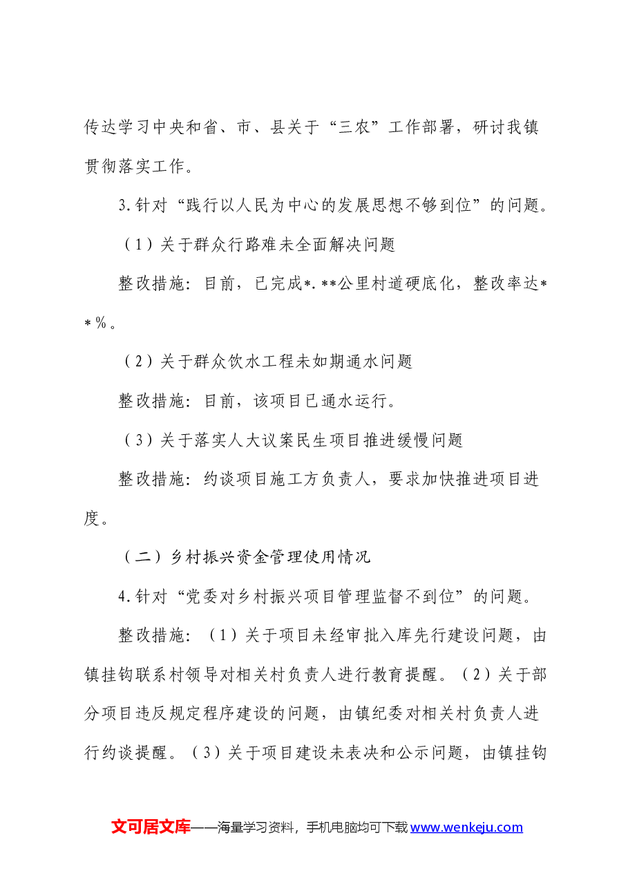 巡察整改重点工作阶段性进展情况总结报告(调研报告).docx,第3页预览